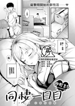 [Nakamachi Machi] Dousei Ichinichime (COMIC Kairakuten BEAST 2023-04) [Chinese] [大鸟可不敢乱转汉化] [Digital]
