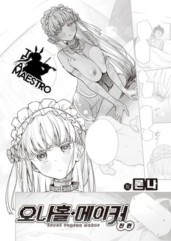 [Ronna] Onaho Maker - ideal vagina maker Zenpen | 오나홀·메이커 전편 (COMIC Kairakuten BEAST 2023-04) [Korean] [팀 마에스트로] [Digital]