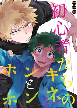 (Osananajimi ni Goyoujin! 2) [Limbo (Hitomi)] Shoshinsha-tachi no Honki to Honne (KatsuDeku Sairokushuu) (Boku no Hero Academia)