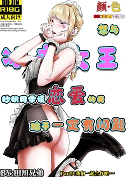 [KAO.YELLOW] 想与冰恋女王纱织同学谈恋爱的我脑子一定有问题 I must be out of my mind to fall in love with SAORI, the Snuff Queen part 09 [CN/EN/JP]