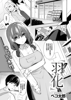 [ベコ太郎/Bekotarou] [19.02] 羽化 (COMIC 快楽天 ビースト 2019年2月号) [無邪気漢化組] [無修正]