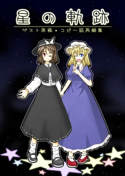 (C94) [Kare no Iori (Akisaka Takumi)] star Trails (Touhou Project)