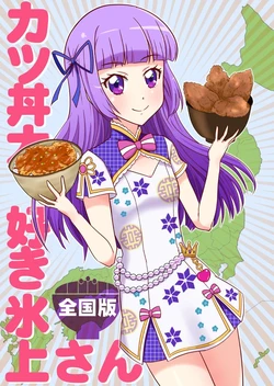(Geinoujin wa Card ga Inochi! 23) [Tougall Kai (Kairakuen Umeka)] Katsudon Daisuki Hikami-san Zenkokuban (Aikatsu!) [Sample]