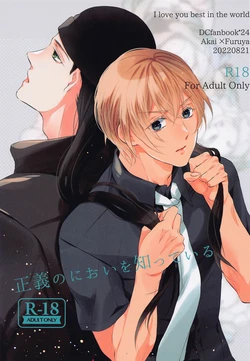 (Chou Himitsu no Ura Kagyou 2022 Natsu) [Sekai de Ichiban Kimi ga Suki (Hina)] Seigi no Nioi o Shitte Iru - I love you best in the world  (Detective Conan)