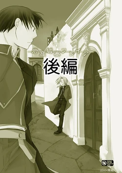 [Scalar (Nakagawa Isumi)] Gankutsu Jousai Freyja (Kouhen) (Fullmetal Alchemist) [Digital]