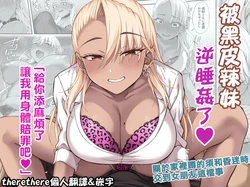 [Ijimaya (Ijima Yuu)] Kasshoku Gal GyakuRa Suikan [Chinese] [therethere個人翻譯&嵌字] [Digital] + Fantia