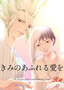 [Octo (Pepe2)] Kimi no Afureru Ai o (Dr. STONE) [Digital]