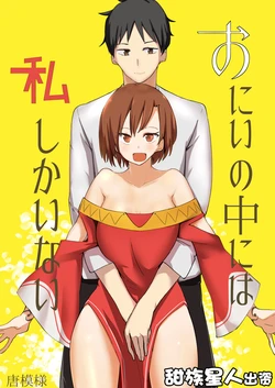 [Karamoyou (Kara)] Onii no Naka ni wa Watashi Shika Inai [Chinese] [甜族星人出资x一只麻利的鸽子汉化]