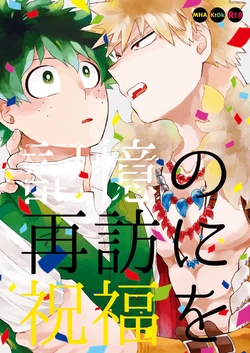 (Osananajimi ni Goyoujin! 2) [Limbo (Hitomi)] Kioku no Saihou ni Shukufuku o (KatsuDeku Sairokushuu) (Boku no Hero Academia)