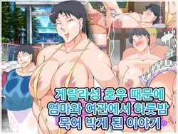 [morrow] Guerrilla Gouu no Sei de Kaa-chan to Yado de Ippaku Suru Hame ni Natta Hanashi. l 게릴라성 호우 때문에 엄마와 여관에서 하룻밤 묵어 박게 된 이야기[Korean]