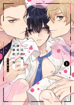 [Mitsuya Bond] InCha na Boku ga Futago ni Aisareru Wake | 阴沉的我被双子爱慕的缘由 [Chinese] [看海汉化组] [Digital]