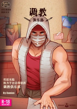 [Mskah]The KNAP Club/调教俱乐部 [Chinese] [马栏山汉化组] [Digital]