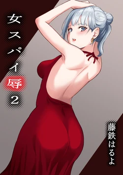 [Fujikane Haruyo] Onna Spy Joku 2
