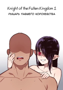 [6no1] Knight of the Fallen Kingdom 1 | Рыцарь павшего Королевства часть 1 (23.02) [Russian] [﻿Ryukos] [Uncensored]