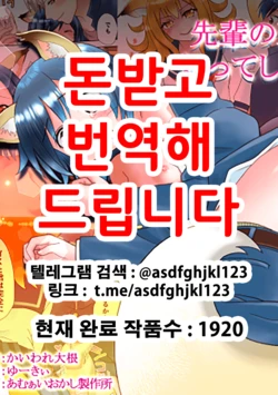 [Amuai Okashi Seisakusho (Kaiware Daikon, Yuukey)] Senpai no Shoutai ga Youko da to Shitte shimattara, Kenzoku-ka sarete shimatta Ken | 선배의 정체가 요호라는 것을 알게 되었더니, 권속화되어버린 건 [Korean]