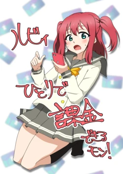 [Chotto Sameteru (Yuzame)] Ruby Hitori de Kakin Dekiru Mon! (Love Live! Sunshine!!) [Digital]
