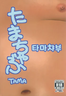 [Bu-TA (TAMA)] Tamachabu | 타마챠부 [Korean]