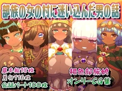[Arusenchioratatema] Buzoku no Onna no Mura ni Mayoikonda Otoko no Hanashi