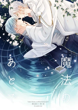 [Hachiban (Kotoki)] Mahou no Ato de (Touken Ranbu) [Digital]