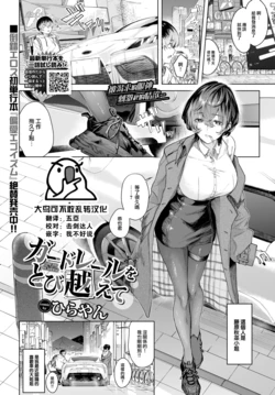 [Hirayan] Guardrail o Tobikoete - Jump over the Guardrail (COMIC BAVEL 2023-05) [Chinese] [大鸟可不敢乱转汉化] [Digital]