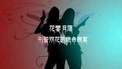 [xutianxiang] 花零月落，刑警双花的绝命晚宴 01