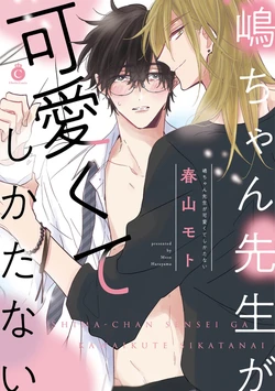 [Haruyama Moto] Shima-chan Sensei ga Kawaikute Shikatanai | 嶋老师太可爱了我忍不住 [Chinese] [看海汉化组] [Digital]