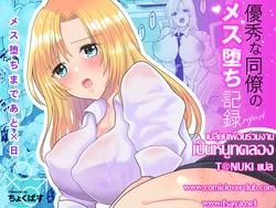 [Chokubasu] Yuushuu na Douryou no Mesu Ochi Kiroku [Thai ภาษาไทย] [T@NUKI]