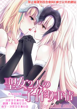(C93) [Pandora Box (Hakomaru.)] Seijo Futari no Kozukuri Jijou (Fate/Grand Order) [Chinese] [大友同好会+泡菜百合漢化組]
