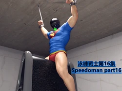 [smswimmer] Speedoman/泳裤战士 PART 16[Chinese]