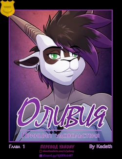 [Kadath] Pleasure principle 1 + Interlude 1 / Принцип удовольствия: Глава 1 + Интерлюдия 1 [Rus][Yahony]