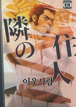 (C94) [RYCANTHROPY (Mizuki Gai)] Tonari no Juunin | 이웃사람 [Korean]