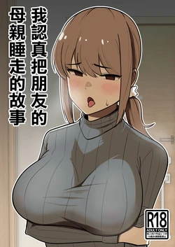 [Shikibuton Cover] Tomodachi no Hahaoya o Honki de Netoru Hanashi |我認真把朋友的母親睡走的故事 [Chinese]