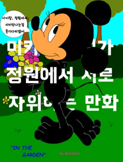 [mouseboy] In the Garden [in progress] |  정원에서 생긴일 [Korean]