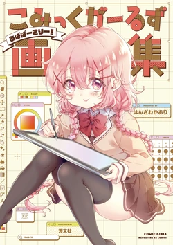 [Hanzawa Kaori] Comic Girls Gashuu ~Ababarsary!~