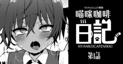 [Poron] Nyanko Café Nikki Ch.1 [Chinese]