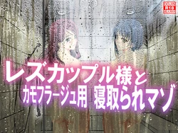 [Netorare Masochist (Various)] Les Couple-sama to Camouflage-you Netorare Maso