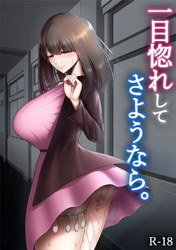 [Maikage (Mikage)] Hitomebore Shite Sayounara. [Chinese]