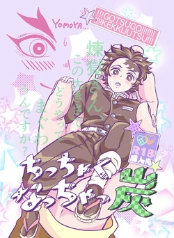 [Entotsu to Neko (Irori)] Chicchaku NacchaTan (Kimetsu no Yaiba) [Digital]