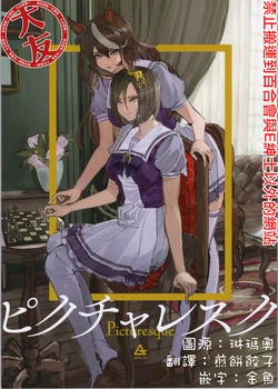 (Pretty Stakes 18R) [Golem,Inc. (Ito, match)] Picturesque (Uma Musume Pretty Derby) [Chinese] [大友同好会]
