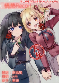 (C100) [Fukuya (Tamatsu)] Jounetsu Recoil | Passion Recoil (Lycoris Recoil) [Chinese] [大友同好会]