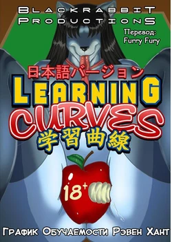 [maxblackrabbit] Raven Hunt Learning Curves | График Обучаемости Рэвен Хант [Russian] [Furry Fury]