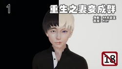 重生之妻妾成群 01 - 11 + 前作