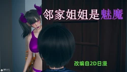 邻家姐姐是魅魔