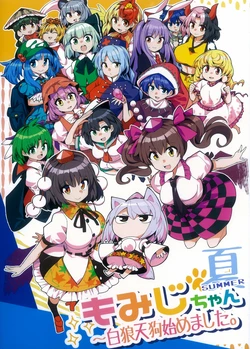 (Shuuki Reitaisai 8) [Umigarasuya (Umigarasu)] Natsu Momiji-chan ~ Hakurou Tengu Hajimemashita. | 夏天的小椛～开始当白狼天狗了。 (Touhou Project)  [Chinese] [白杨汉化组]