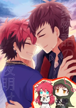 [Hoshiboshi (Hoshiru)] Yume Monogatari no Yoake (A3!) [Digital]