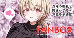 [Gibachan] 3-gatsu no Orei to Okusan no Matome