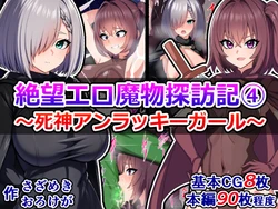 [Sazameki Dori (Sazameki)] Zetsubou Ero Mamono Tanbou-ki (4) ~Shinigami Unlucky Girl~