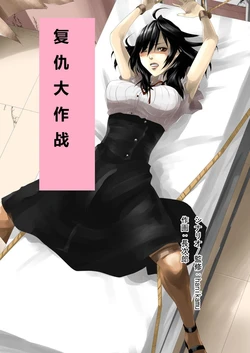 [Hanikamu no Yuugijou (hanikamu, Choujirou)] Teppeki Onna ni Fukushuu Daisakusen | 复仇大作战 [Chinese]