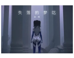 [末年] 狂想曲12 失落梦呓 CN