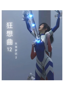 [末年] 狂想曲12 失落梦呓 2 CN